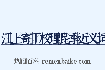 江上寄丁校理昆季近义词是什么意思的图片